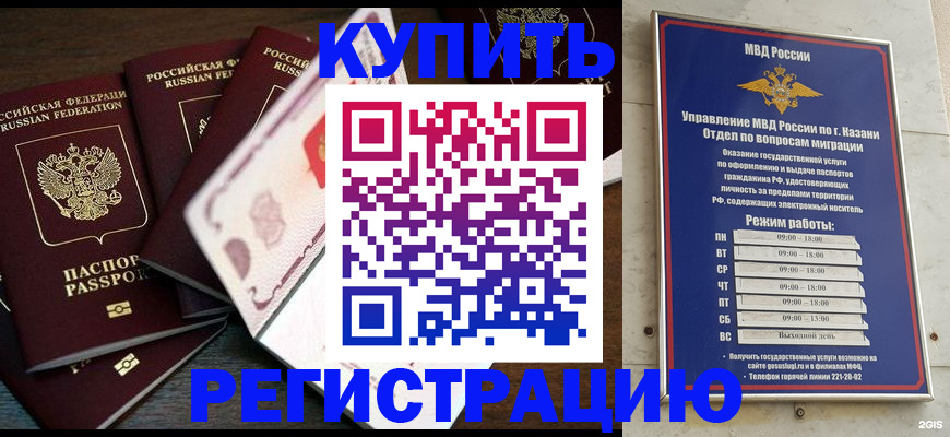 купить прописку в Кемерово