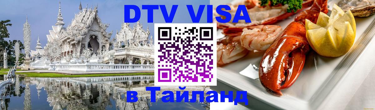 ДТВ VISA Тайланд для фрилансеров 