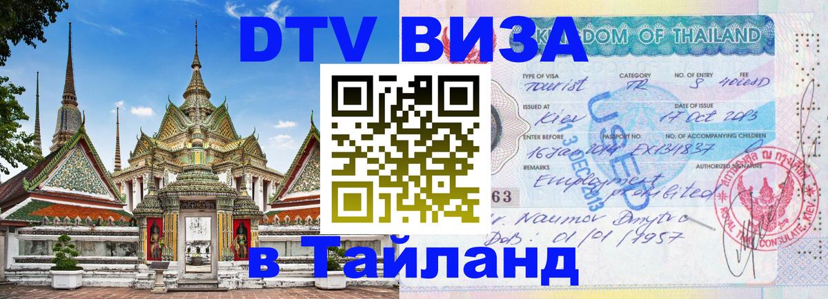 DTV Visa Thailand — прайс и условия, виза без дополнительных документов - 19.11.2025 